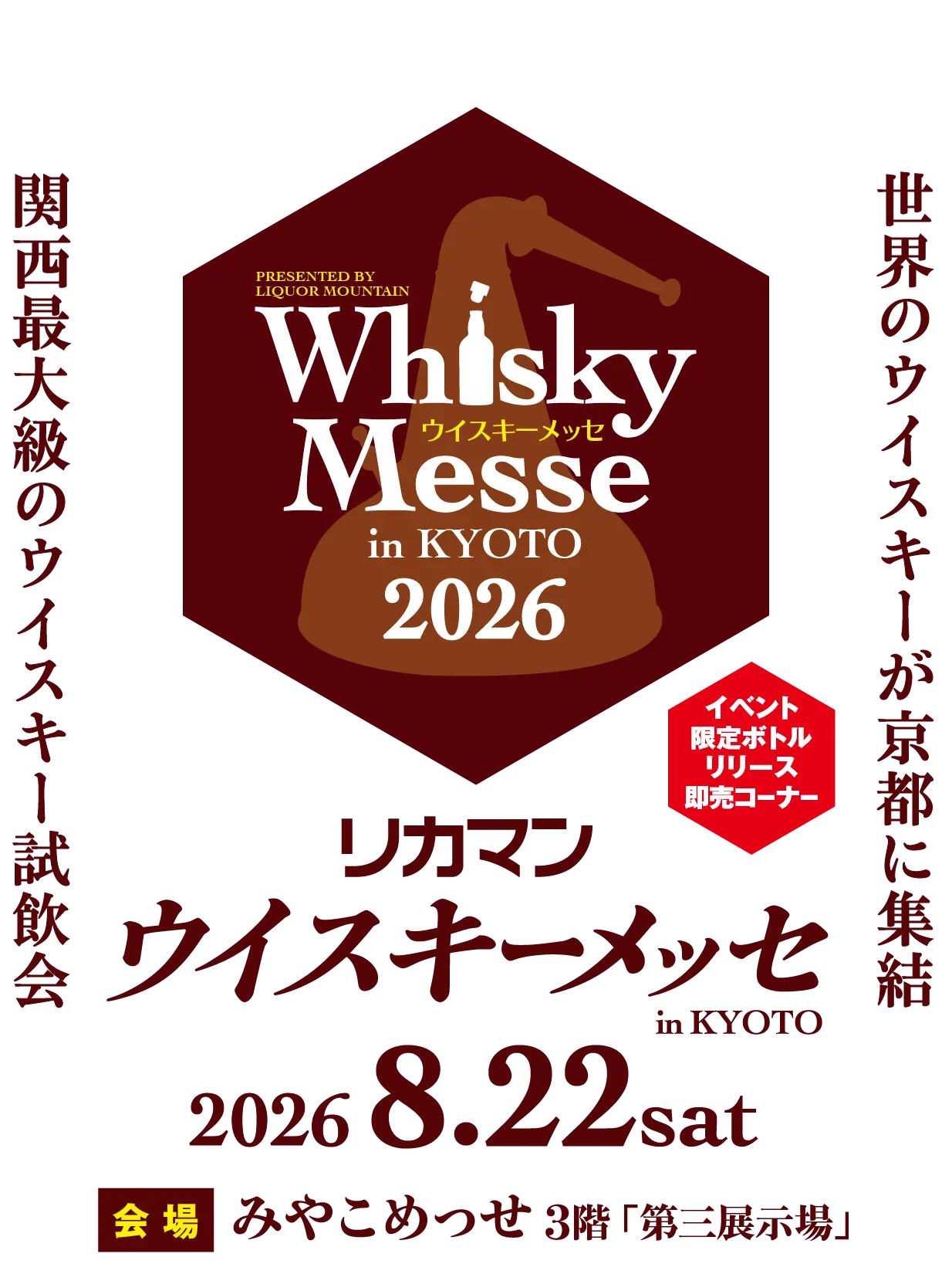 ウイスキー＆スピリッツフェスティバルin横浜2026
