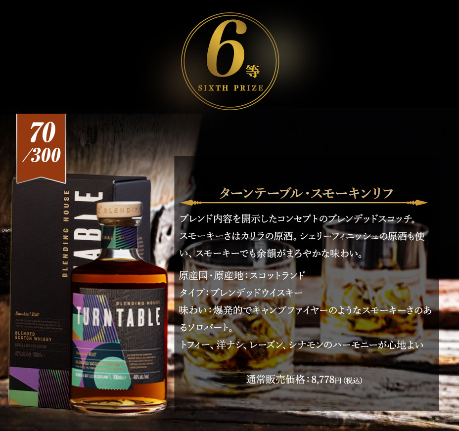 ６等賞：ターンテーブル・スモーキンリフ