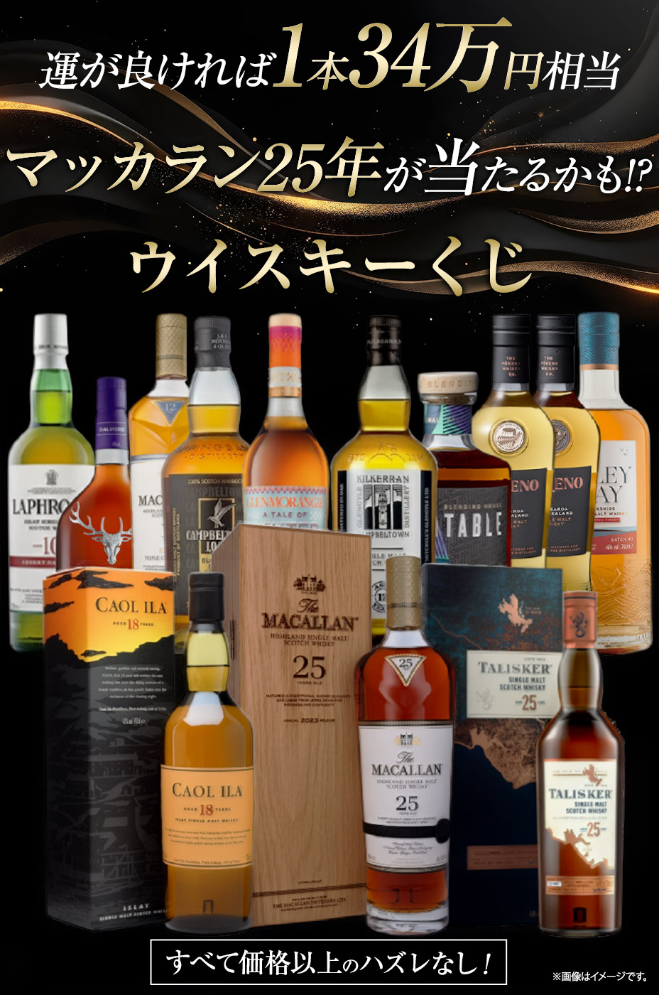 高級ウイスキーが当たる!?ウイスキーくじ