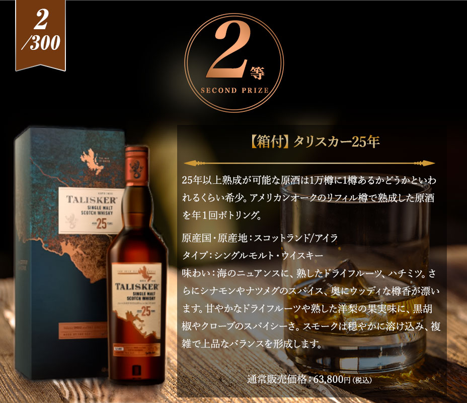 ２等賞：タリスカー25年