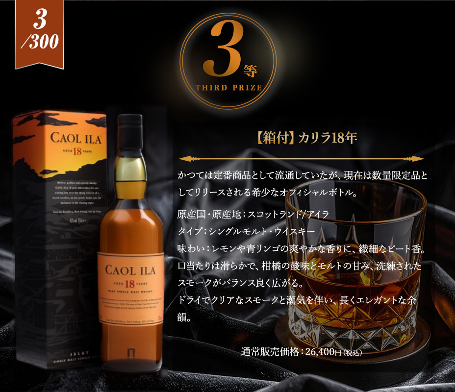 ３等賞：カリラ18年