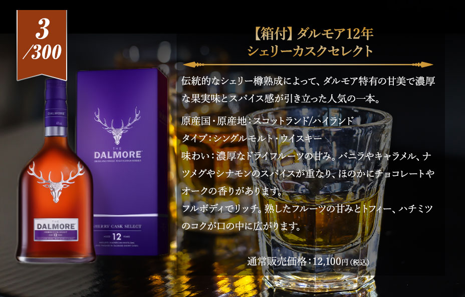 ５等賞：ダルモア12年 シェリーカスクセレクト