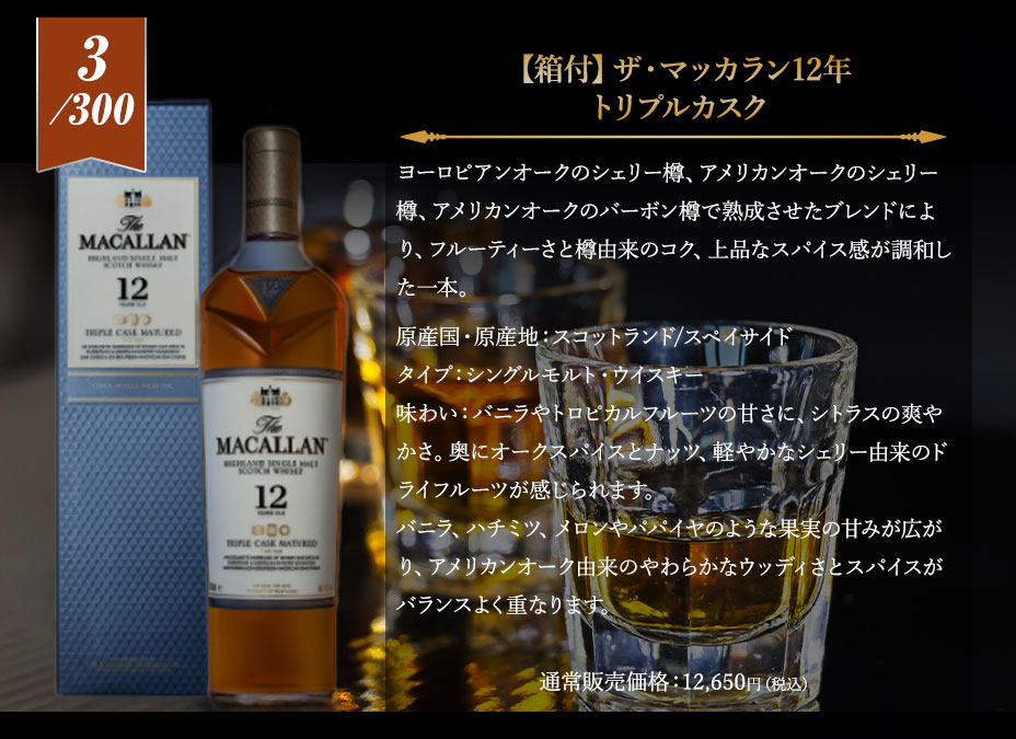 ５等賞：ザ・マッカラン12年 トリプルカスク