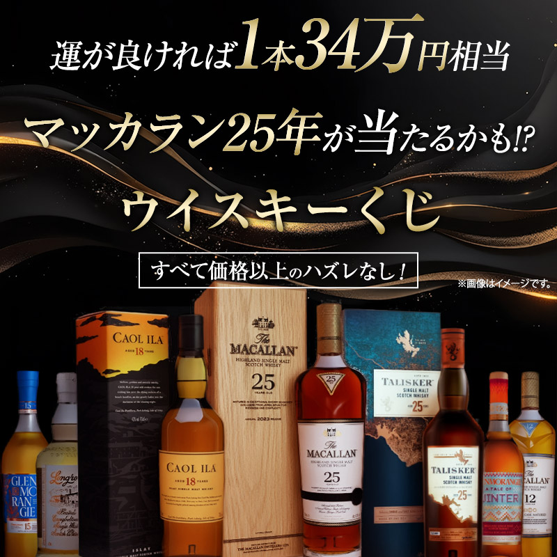 MALKSウイスキーくじ第2弾 | MALKS