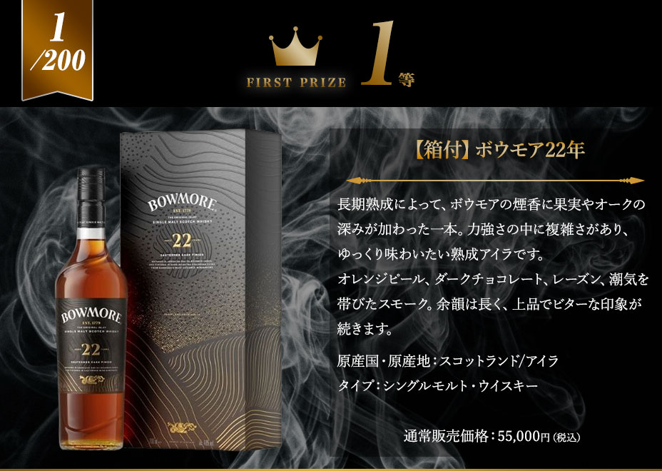 １等賞：【箱付】ボウモア22年