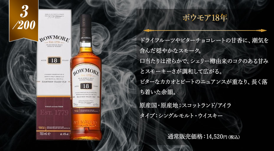 3等賞：ボウモア18年