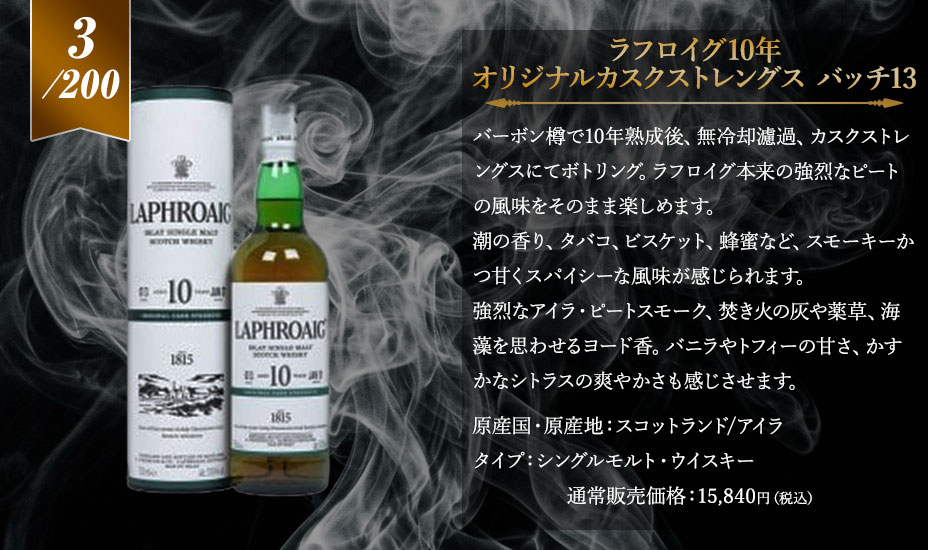 3等賞：ラフロイグ10年 オリジナルカスクストレングス バッチ13