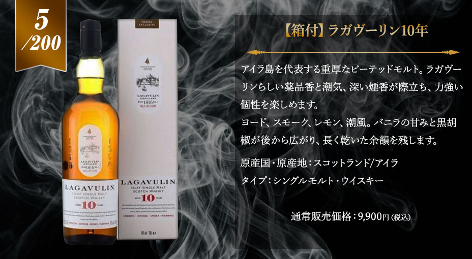 4等賞：【箱付】ラガヴーリン10年