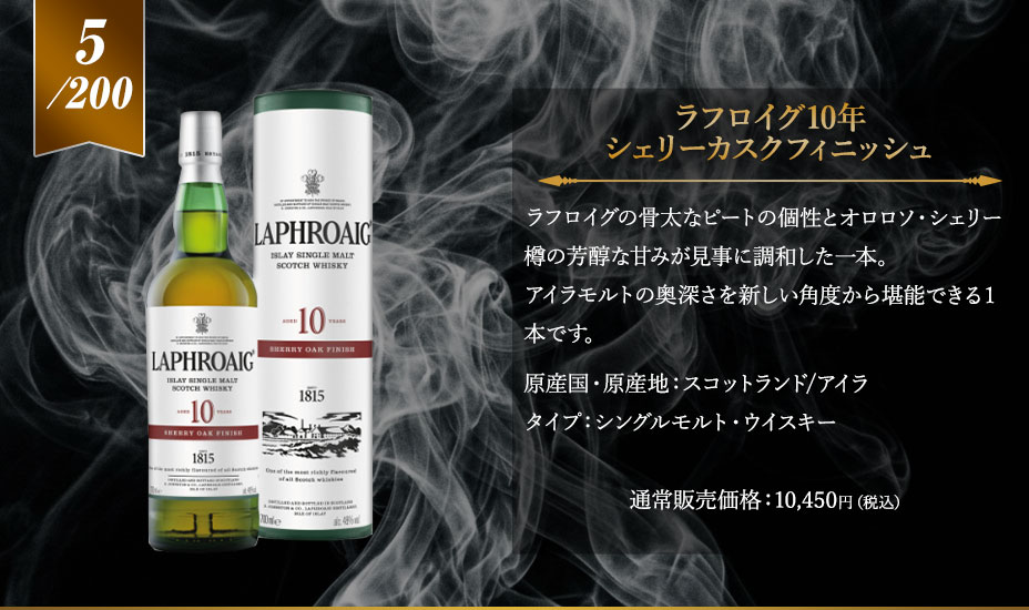 4等賞：ラフロイグ10年 シェリーカスクフィニッシュ