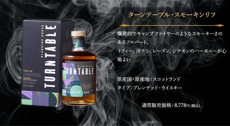 5等賞：ターンテーブル・スモーキンリフ