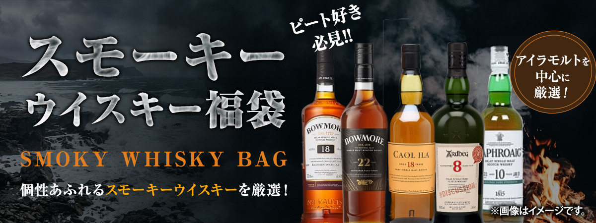 ハズレなし！スモーキー香るウイスキーくじ