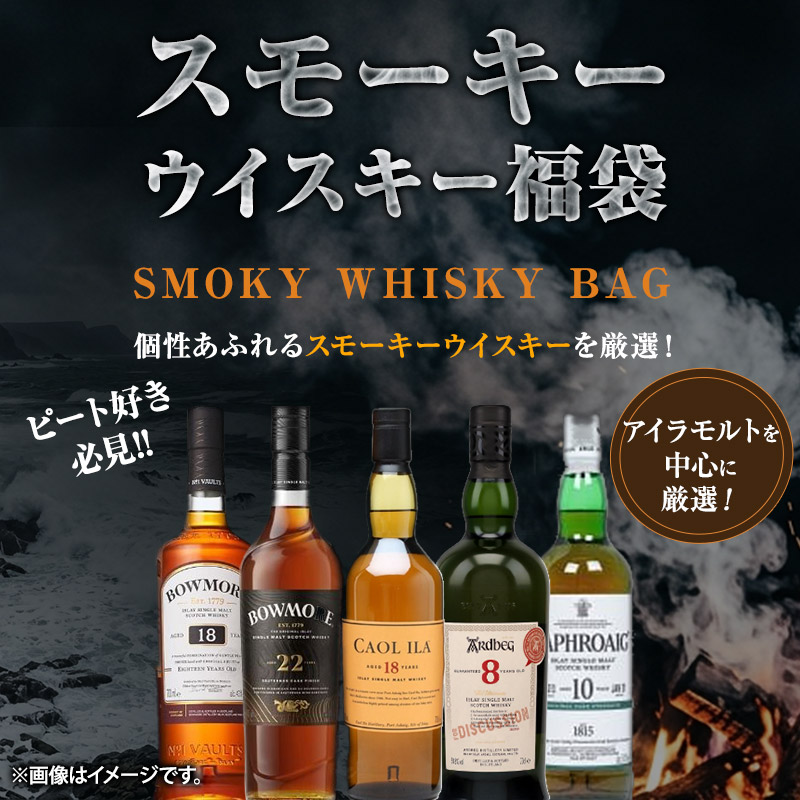 ハズレなし！スモーキー香るウイスキーくじ