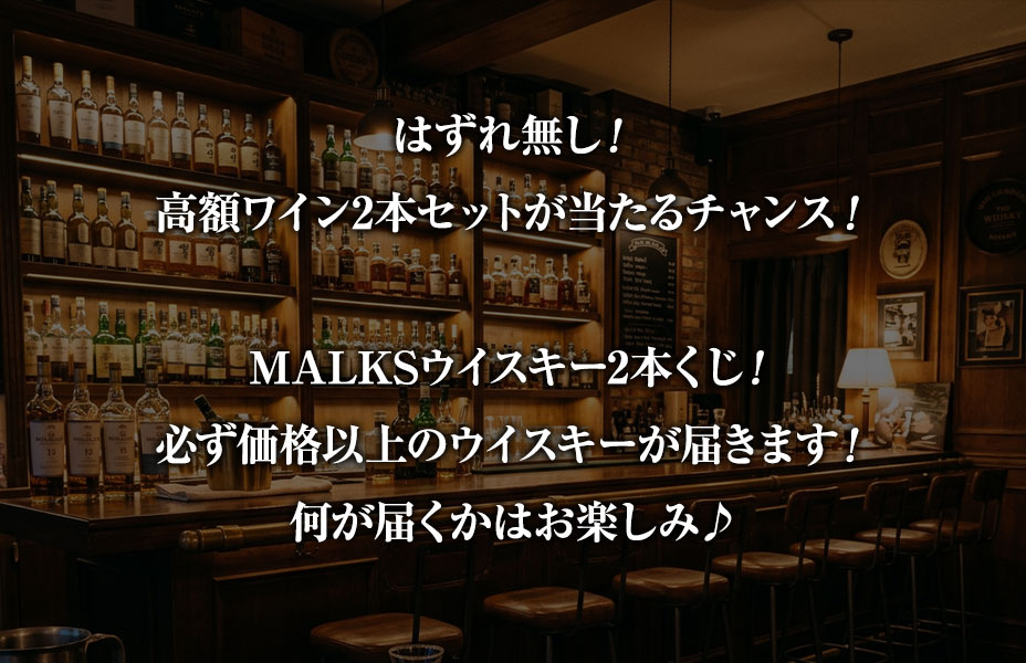 ハズレなし！ウイスキー2本くじ | MALKS