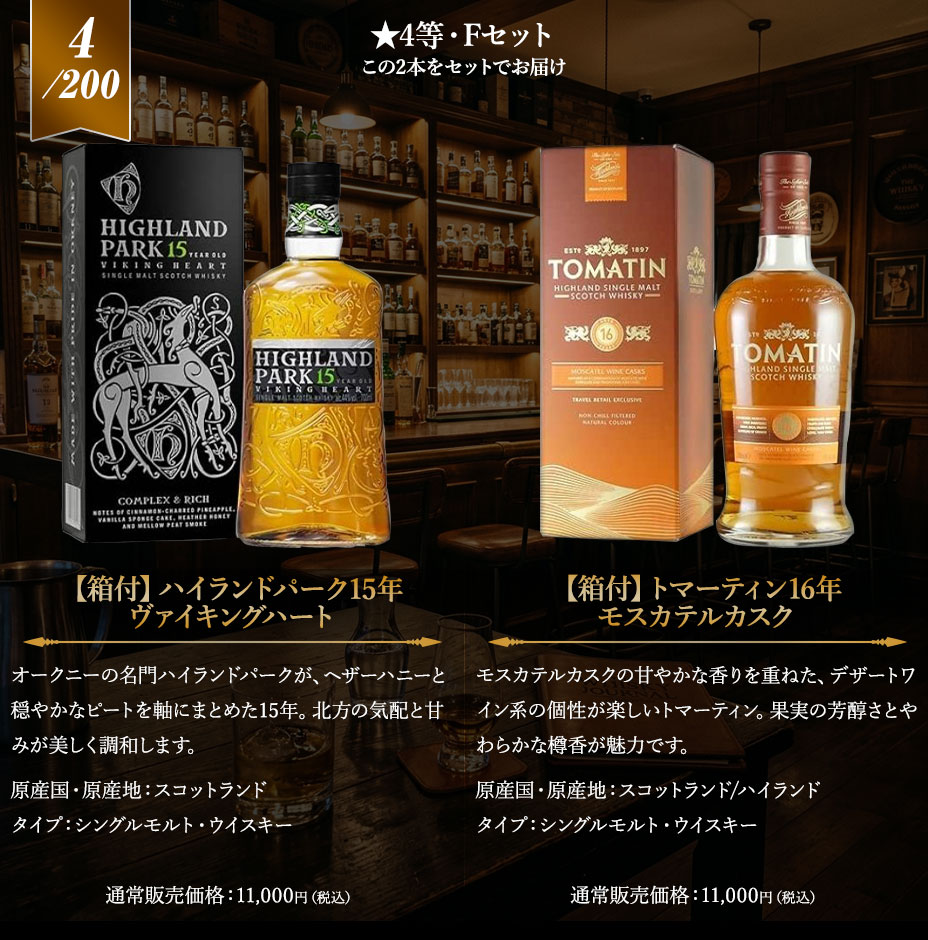 4等賞　Fセット：【箱付】ハイランドパーク15年　ヴァイキングハート/【箱付】トマーティン16年 モスカテルカスク