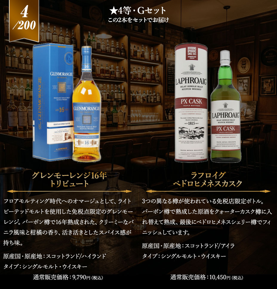 4等賞　Gセット：グレンモーレンジ16年トリビュート/ラフロイグ ペドロヒメネスカスク