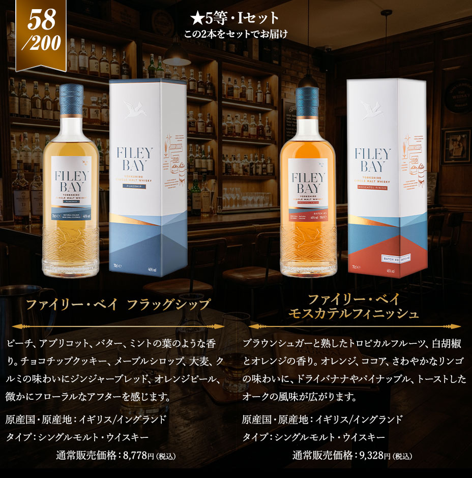 5等賞　Iセット：ファイリー・ベイ フラッグシップ/ファイリー・ベイ モスカテルフィニッシュ