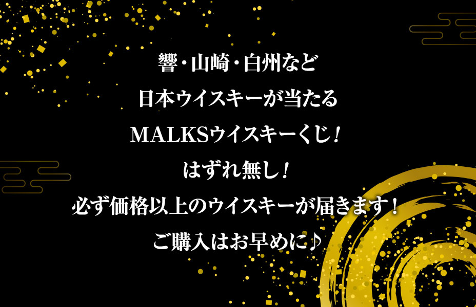 響・山崎・白州など日本ウイスキーが当たるMALKSウイスキーくじ！はずれ無し！必ず価格以上のウイスキーが届きます！ご購入はお早めに♪
