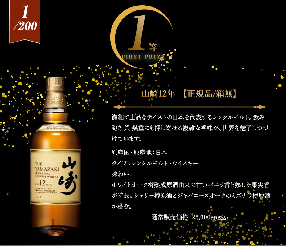 【①】24kg2個セット販売①②同時購入必須 1等は山崎12年ハズレなし！ウイスキーくじ | MALKS