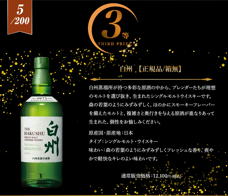 3等賞：白州 【正規品/箱無】