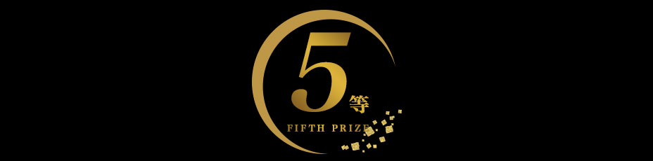 5等