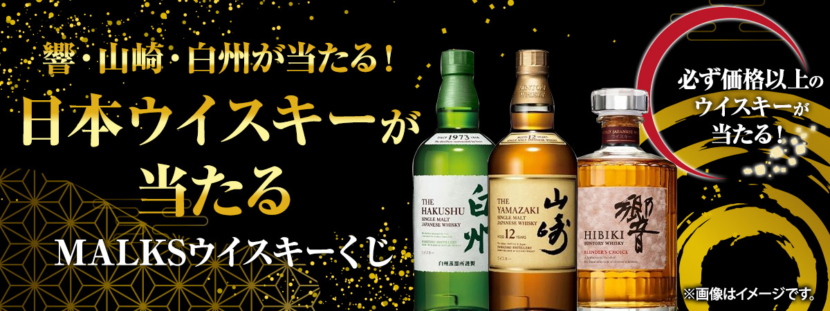 M*】様 ウイスキー9本セット　未開封品　まとめ売り 1等は山崎12年ハズレなし！ウイスキーくじ | MALKS