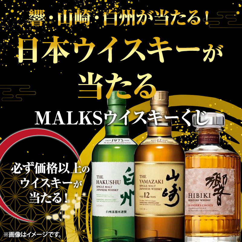 白熊様　確認用 1等は山崎12年ハズレなし！ウイスキーくじ | MALKS