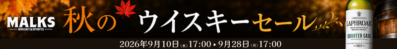 秋セール