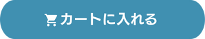 カートに入れる