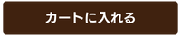 カートに入れる