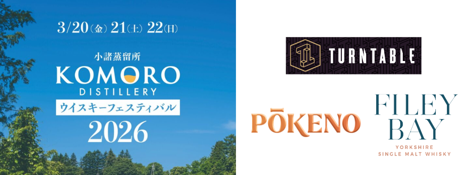 小諸ウイスキーフェスティバル2026