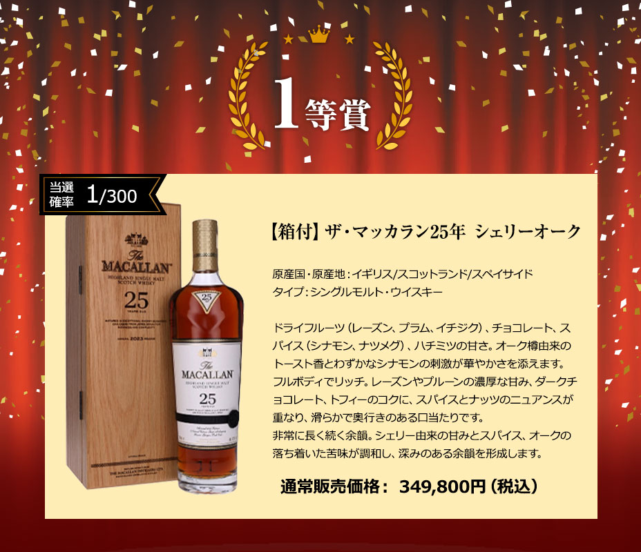 １等賞：ザ・マッカラン25年 シェリーオーク