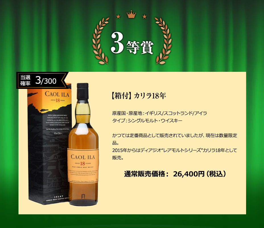 ３等賞：カリラ18年
