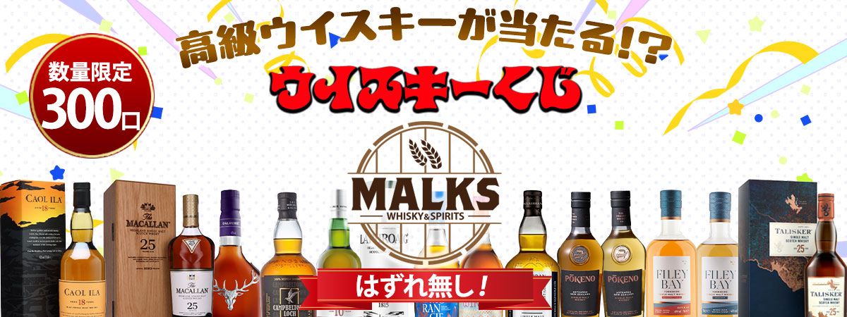 高級ウイスキーが当たる!?ウイスキーくじ