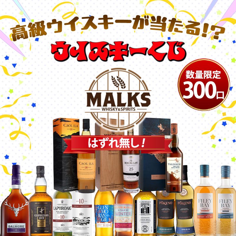 高級ウイスキーが当たる!?ウイスキーくじ