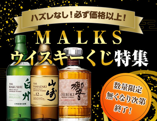 ウイスキーくじ特集