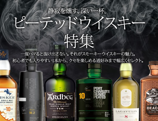 ピーテッドウイスキー特集