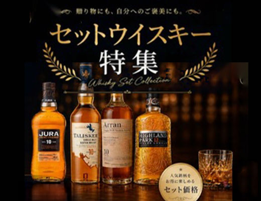 セットウイスキー特集
