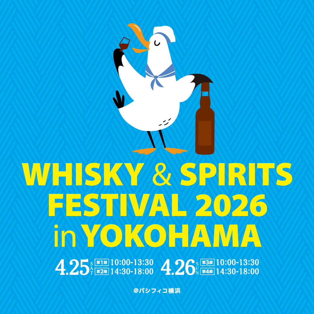 ウイスキー＆スピリッツフェスティバルin横浜2026