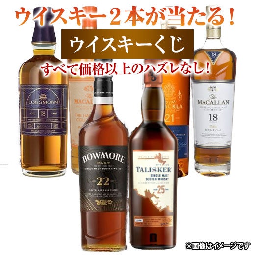ハズレなし！ウイスキー２本福袋