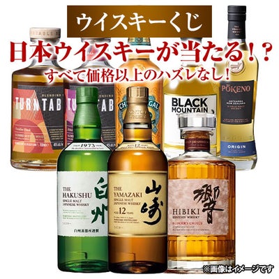 １等は山崎12年ハズレなし！ウイスキーくじ