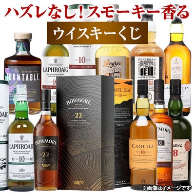 ハズレなし！スモーキー香るウイスキーくじ